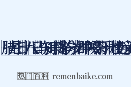 腊月二十八日与知宗提举分岁郡中啜茶于北楼近义词是什么意思的图片